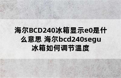 海尔BCD240冰箱显示e0是什么意思 海尔bcd240segu冰箱如何调节温度